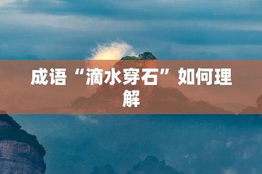 成语“滴水穿石”如何理解