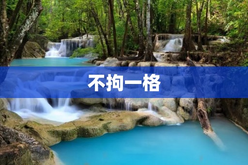 不拘一格：打破传统的创新思维