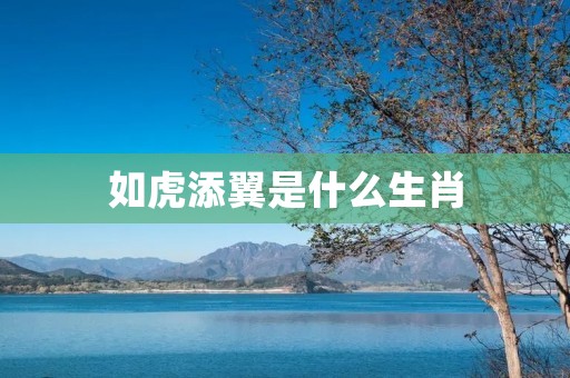 如虎添翼是什么生肖