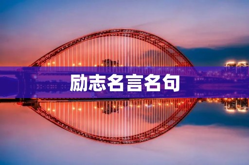 励志名言名句：让生活充满力量的智慧箴言