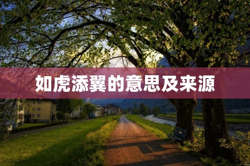 如虎添翼的意思及来源