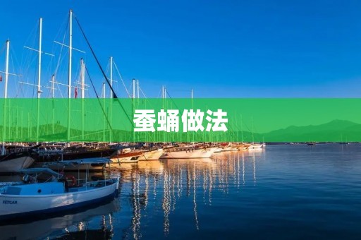 蚕蛹做法：营养丰富，美味可口的蚕蛹料理