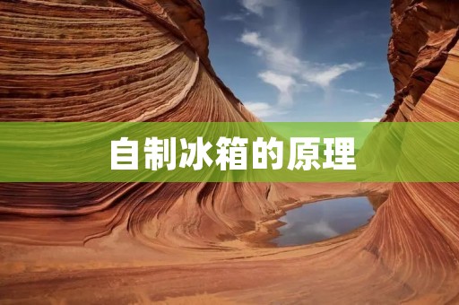 自制冰箱的原理