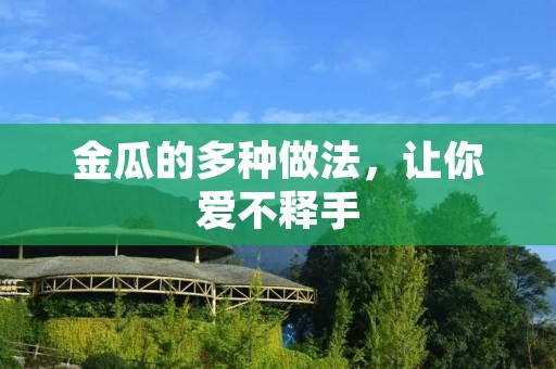 金瓜的多种做法,让你爱不释手 金瓜的多种做法,让你爱不释手