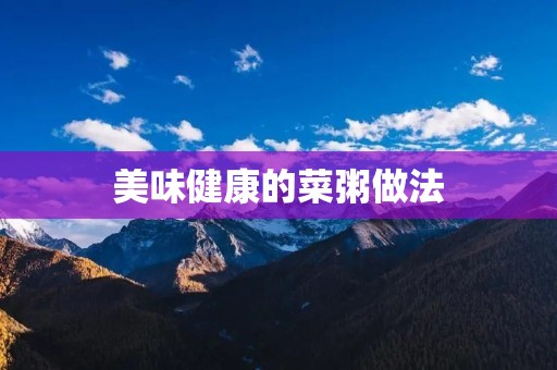 美味健康的菜粥做法 美味健康的菜粥做法
