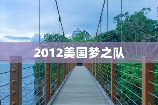 2012美国梦之队:奥运会历史上的传奇 2012美国梦之队:奥运会历史上的传奇