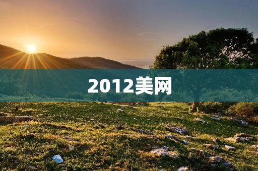2012美网:费德勒力克纳达尔夺得男单冠军 2012美网:费德勒力克纳达尔夺得男单冠军
