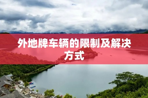 外地牌车辆的限制及解决方式