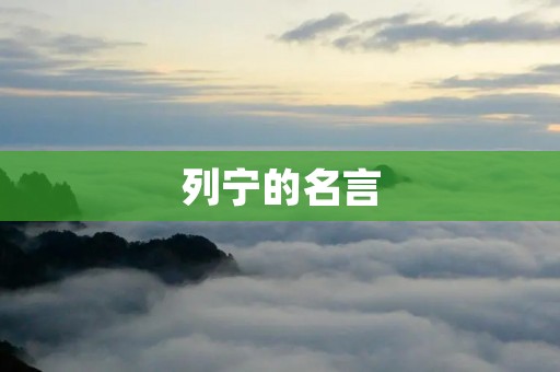 列宁的名言