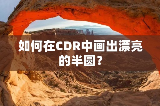 如何在CDR中画出漂亮的半圆？