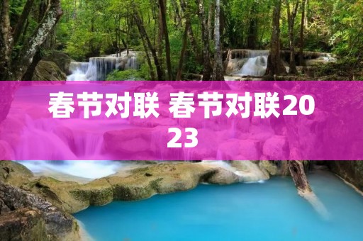 春节对联 春节对联2023