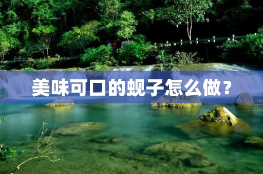 美味可口的蚬子怎么做？