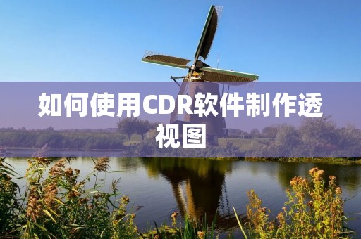 如何使用CDR软件制作透视图