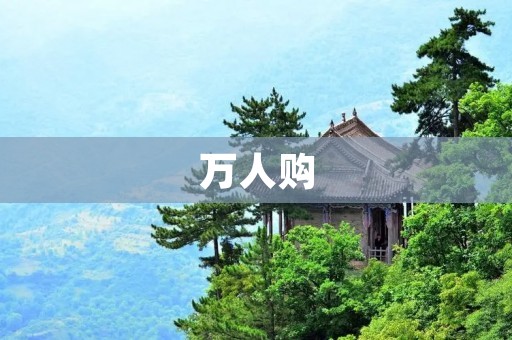 万人购:让购物更快捷更便利 万人购:让购物更快捷更便利