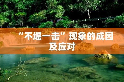 “不堪一击”现象的成因及应对 “不堪一击”现象的成因及应对