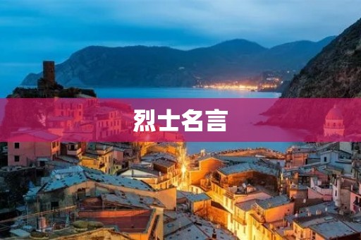 烈士名言：英雄永垂不朽
