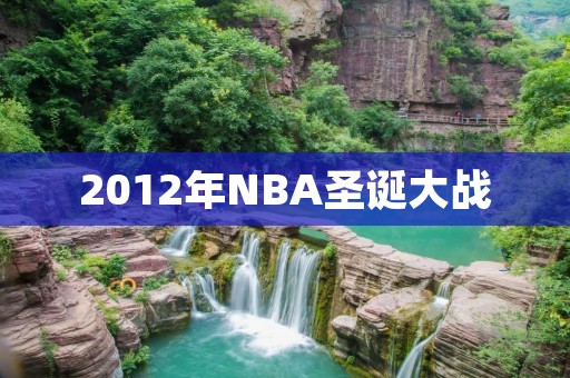 2012年NBA圣诞大战：迈阿密热火对洛杉矶湖人