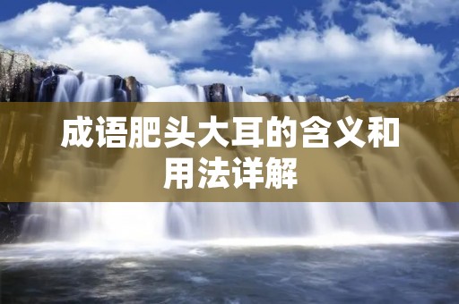 成语肥头大耳的含义和用法详解