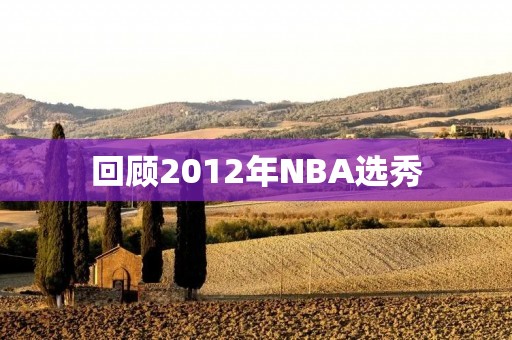 回顾2012年NBA选秀：谁是当年最大的赢家？