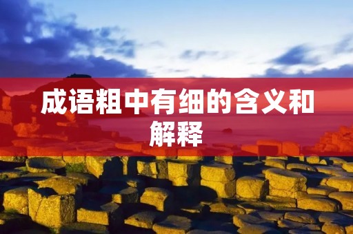 成语粗中有细的含义和解释