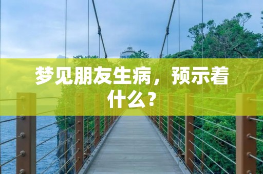 梦见朋友生病，预示着什么？