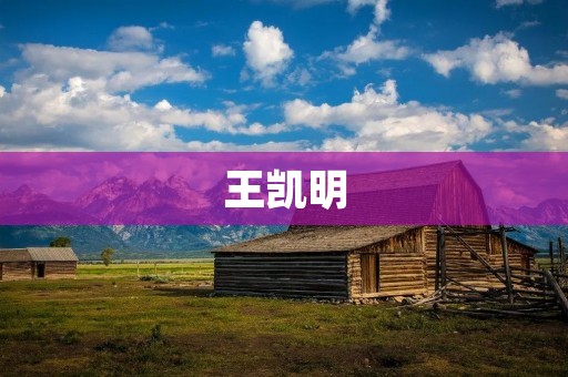 王凯明:中国足球名宿的传奇人生 王凯明:中国足球名宿的传奇人生