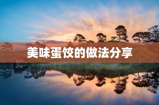 美味蛋饺的做法分享