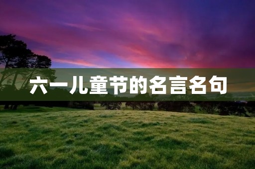 六一儿童节的名言名句