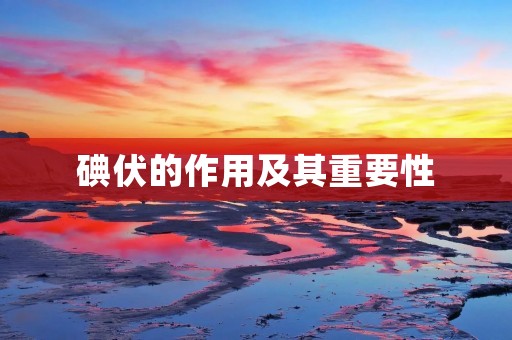 碘伏的作用及其重要性