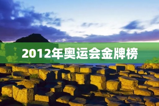 2012年奥运会金牌榜：中国力压美国夺冠
