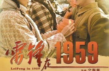 雷锋在1959观后感