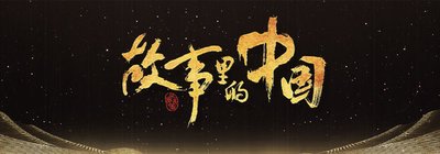 故事里的中国第一期观后感 故事里的中国观后感