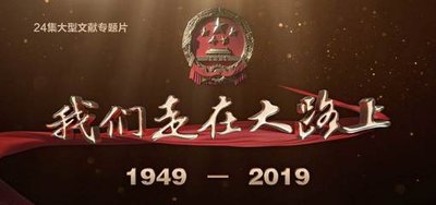 观看我们走在大路上影片观后感 我们走在大路上影片观后感