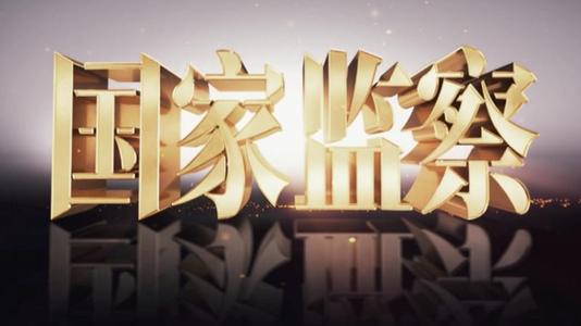 国家监察