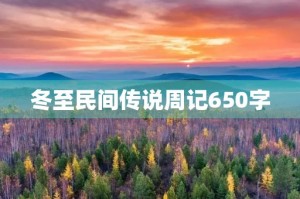 冬至民间传说周记650字