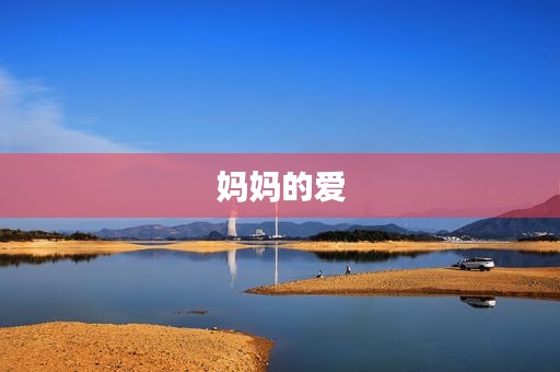 妈妈的爱