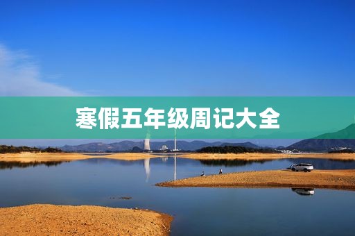 寒假五年级周记大全 寒假五年级周记大全