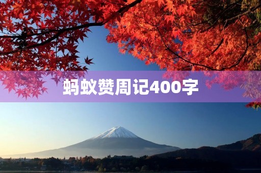 蚂蚁赞周记400字 蚂蚁赞周记400字
