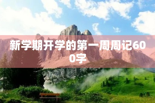 新学期开学的第一周周记600字 新学期开学的第一周周记600字