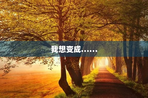 我想变成……
