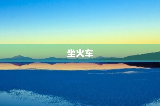 坐火车