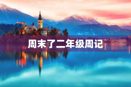周末了二年级周记 周末了二年级周记