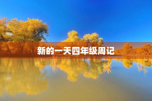 新的一天四年级周记