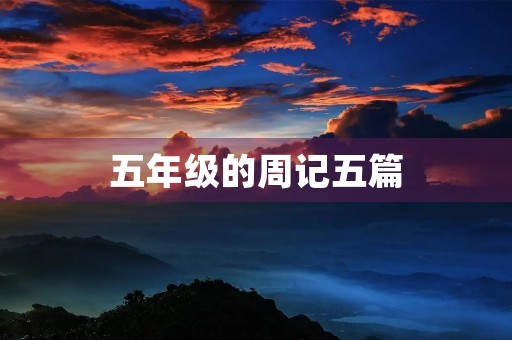 五年级的周记五篇 五年级的周记五篇