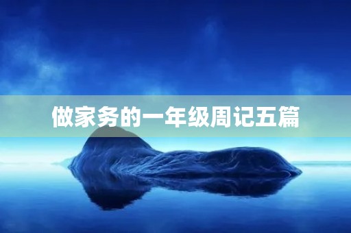 做家务的一年级周记五篇 做家务的一年级周记五篇