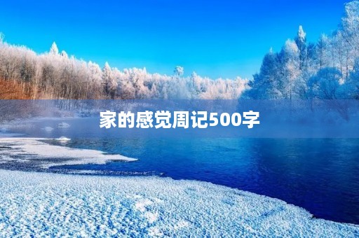 家的感觉周记500字 家的感觉周记500字