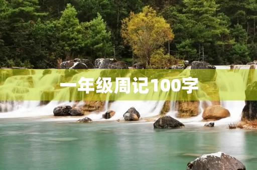 一年级周记100字