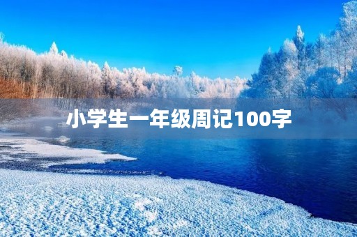 小学生一年级周记100字 小学生一年级周记100字