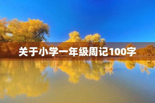 关于小学一年级周记100字 关于小学一年级周记100字