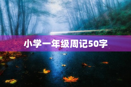 小学一年级周记50字 小学一年级周记50字